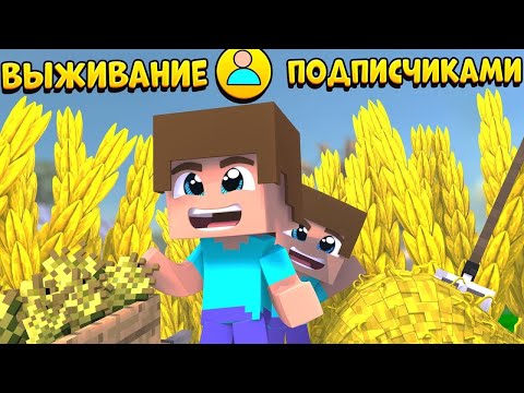 Видео: СтРИМ ВЫЖИВАНИЕ С ПОДПИЩИКАМИ! #2