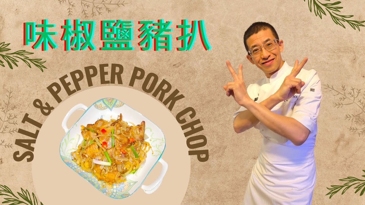 味椒鹽豬扒,醃製豬扒特別嫰滑方法,免炸家的味道,低成本,加入一種配菜更香味,教你選擇豬扒方法.