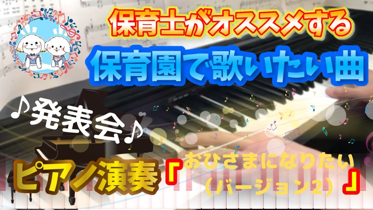 おひさまになりたい バージョン2 ピアノ 保育園 歌詞あり 字幕on 幼稚園 発表会 入園式 新沢としひこ 中川ひろたか 3歳 4歳 Youtube
