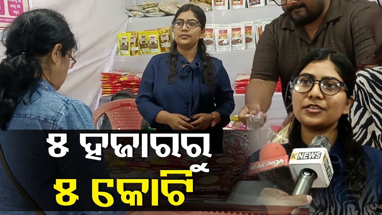 ୫ ହଜାର ଟଙ୍କାରୁ ଆରମ୍ଭ କରିଥିଲେ ବ୍ୟବସାୟ ଏବେ ୫ କୋଟି ରେ ପହଞ୍ଚିଲାଣି  || Knews Odisha