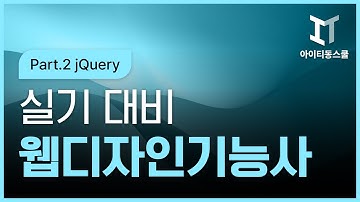 [HD]웹디자인기능사 자격증 따기 (실기) 2022 Part.2 jQuery
