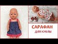 Летний сарафан для куклы Беби Бон. Summer dress for baby doll Bon Bon.