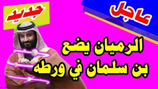 ياسر الرميان يضع بن سلمان في ورطة