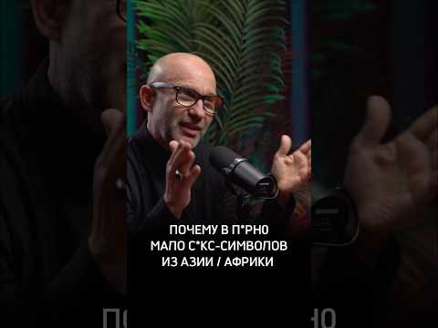 Почему в п*рн0 мало с*кс-символов из Азии и Африки #Сексолог #Разумов #Предельник #АлексейРазумов