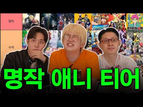 오타쿠 3대장의 명작 애니 티어리스트 (애니 122개)│애정좋