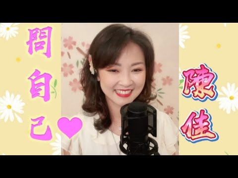 好歌播放～陳佳主唱～(問自己)卡拉ok 歌詞版