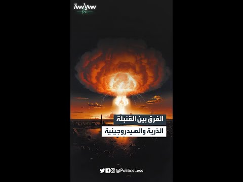 الفرق بين القنبلة الذرية والقنبلة الهيدروجينية