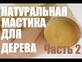 Натуральная восковая мастика для дерева Часть 2