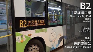 【大丈夫ですか？】NLB B2 (深圳灣口岸 Shenzhen Bay Port → 元朗港鐵站 Yuen Long MTR Station) 縮時 Timelapse