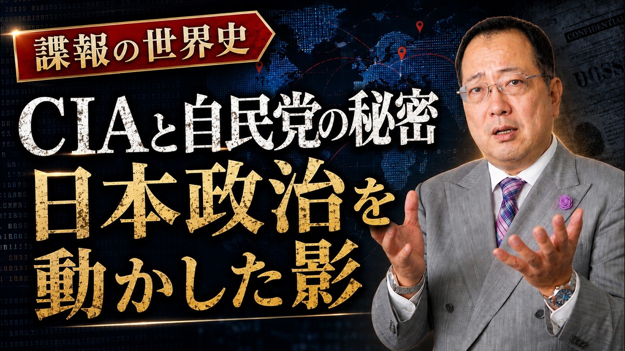 【山岡】CIAと自民党の秘密 日本政治を動かした影【諜報の世界史】