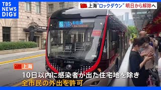 2か月以上続いた事実上の「ロックダウン」中国・上海 あす解除へ 全市民の外出が可能に｜TBS NEWS DIG
