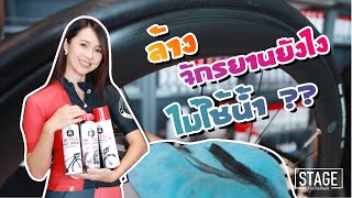 ล้างจักรยานยังไง ไม่ใช้น้ำ? by Dao l STAGE Find The Real U