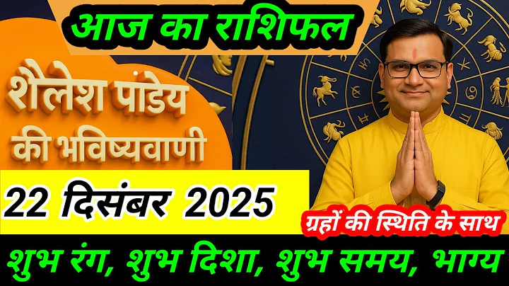 राशिफल 22 दिसंबर 2025 शैलेंद्र पांडेय की भविष्यवाणी |Shailendra Pandey today  #आजकाराशिफल #astrology