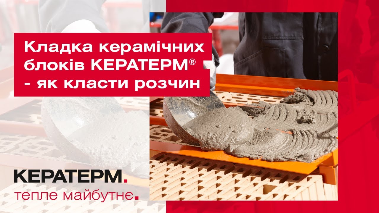 Кладка керамічних блоків Кератерм® – як класти розчин