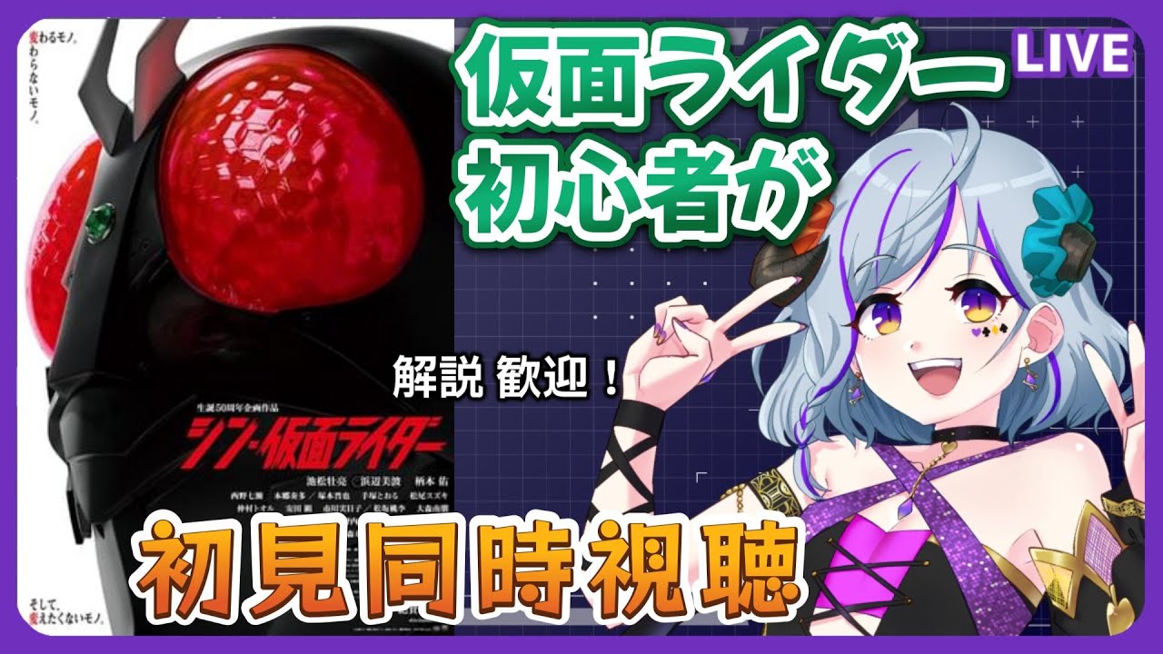 【#シン仮面ライダー　＃同時視聴】電王しか見たことない初心者が、初見同時視聴します！（時間表示あり）解説歓迎★　#仮面ライダー