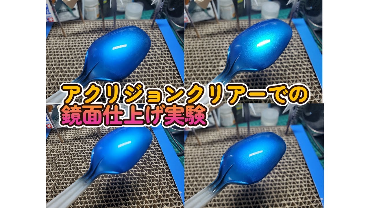 アクリジョン クリアー塗装での鏡面仕上げ実験やってみた。 - YouTube