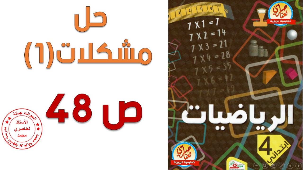 حل مشكلات1 للسنةالرابعة ابتدائي صفحة48