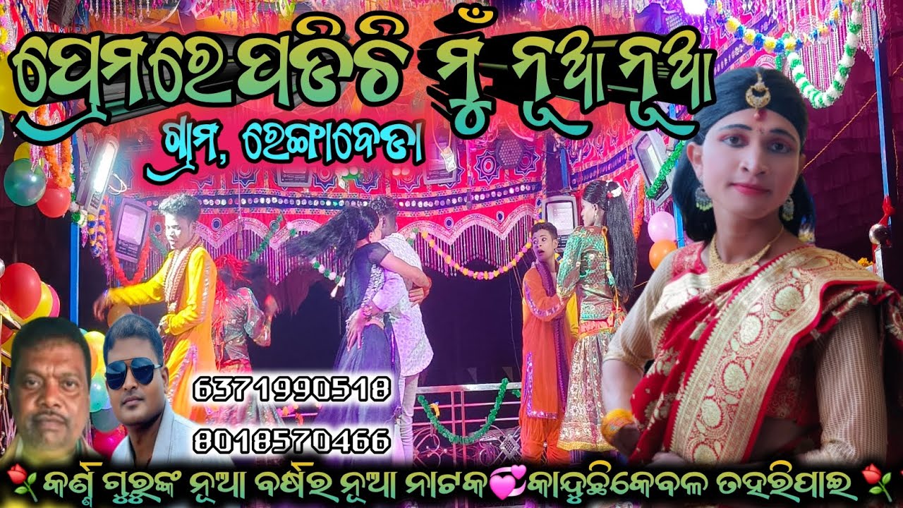 ରେଙ୍ଗାବେଡା କର୍ଣ୍ଣଗୁରୁଙ୍କ ନୂଆ ନାଟ ରାମଗୁରୁଙ୍କ ପରିବେଷିତ କାନ୍ଦୁଚିକେବଳ ତହରି ପାହି#
