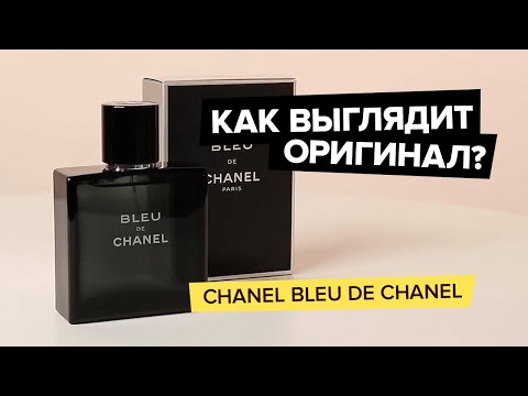 Chanel Bleu De Chanel | Как выглядит оригинал?