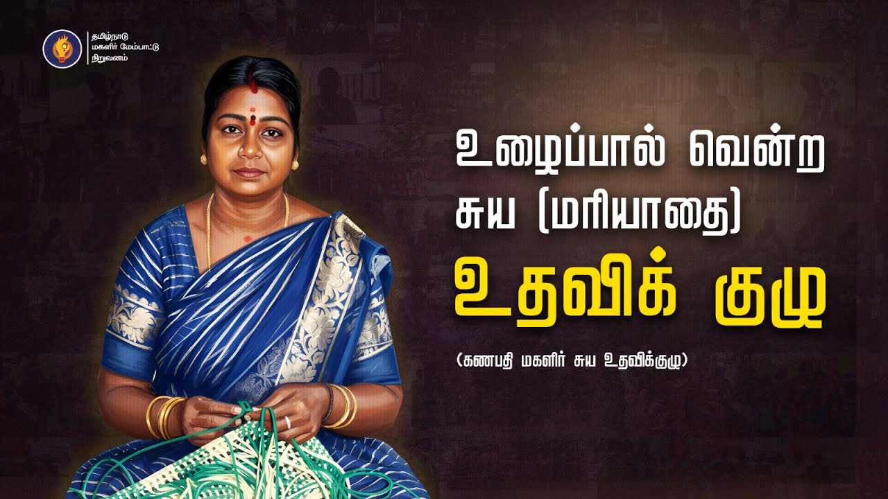 உழைப்பால் வெற்றி பெற்ற கணபதி மகளிர் சுய உதவிக்குழுவின் தன்னம்பிக்கைக் கதை.