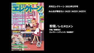 粉雪／レミオロメン【月刊エレクトーン2023年2月号】