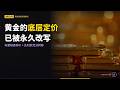 黄金的底层定价，可能已经被永久改写 (Part 3)