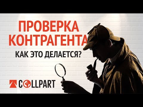 ПРОВЕРКА КОНТРАГЕНТА: как это делается?