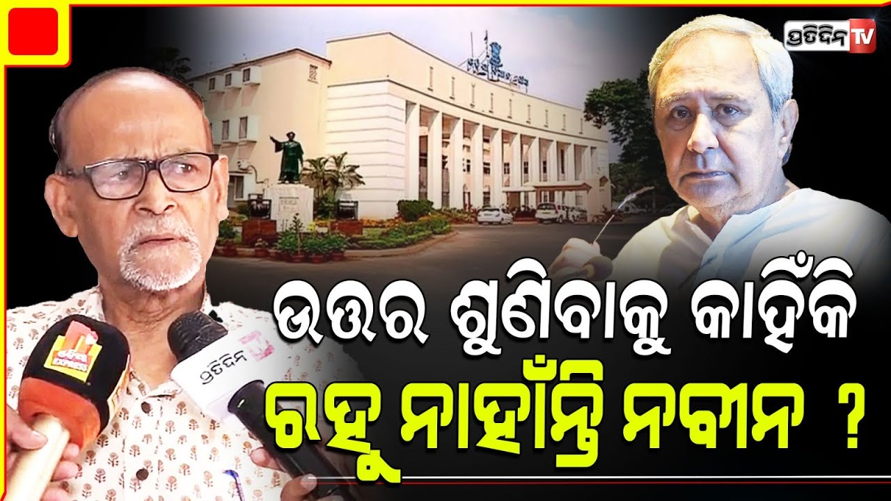 ଉତ୍ତର ଶୁଣିବାକୁ ନରହିଲେ ବି ନବୀନଙ୍କ ପାଖେ ଉତ୍ତର ପହଞ୍ଚୁଛି! Why Naveen Patnaik leave the assembly so soon.