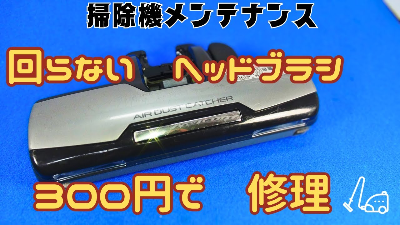 Panasonic MC-NS100-W スティック掃除機 ヘッド回転不良 本体 掃除機メンテナンス回らないヘッドブラシ スイッチ交換で直る