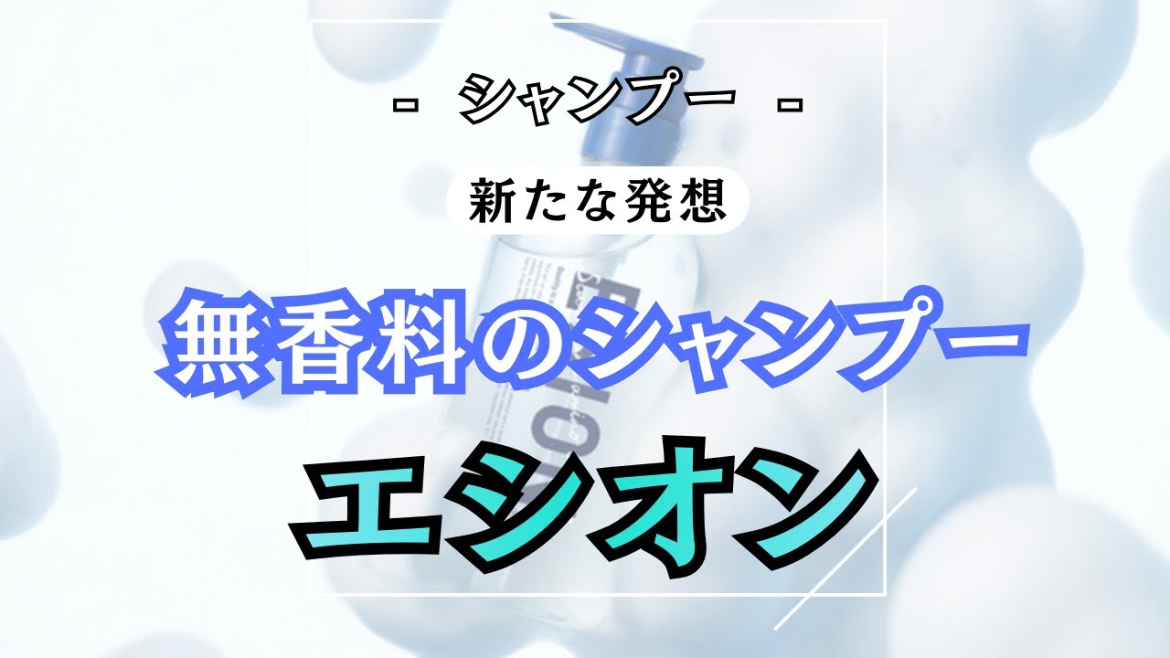 シャンプーの概念をまた1つ覆すシャンプー【 エシオンスカルプ アミノシャンプー 】紹介