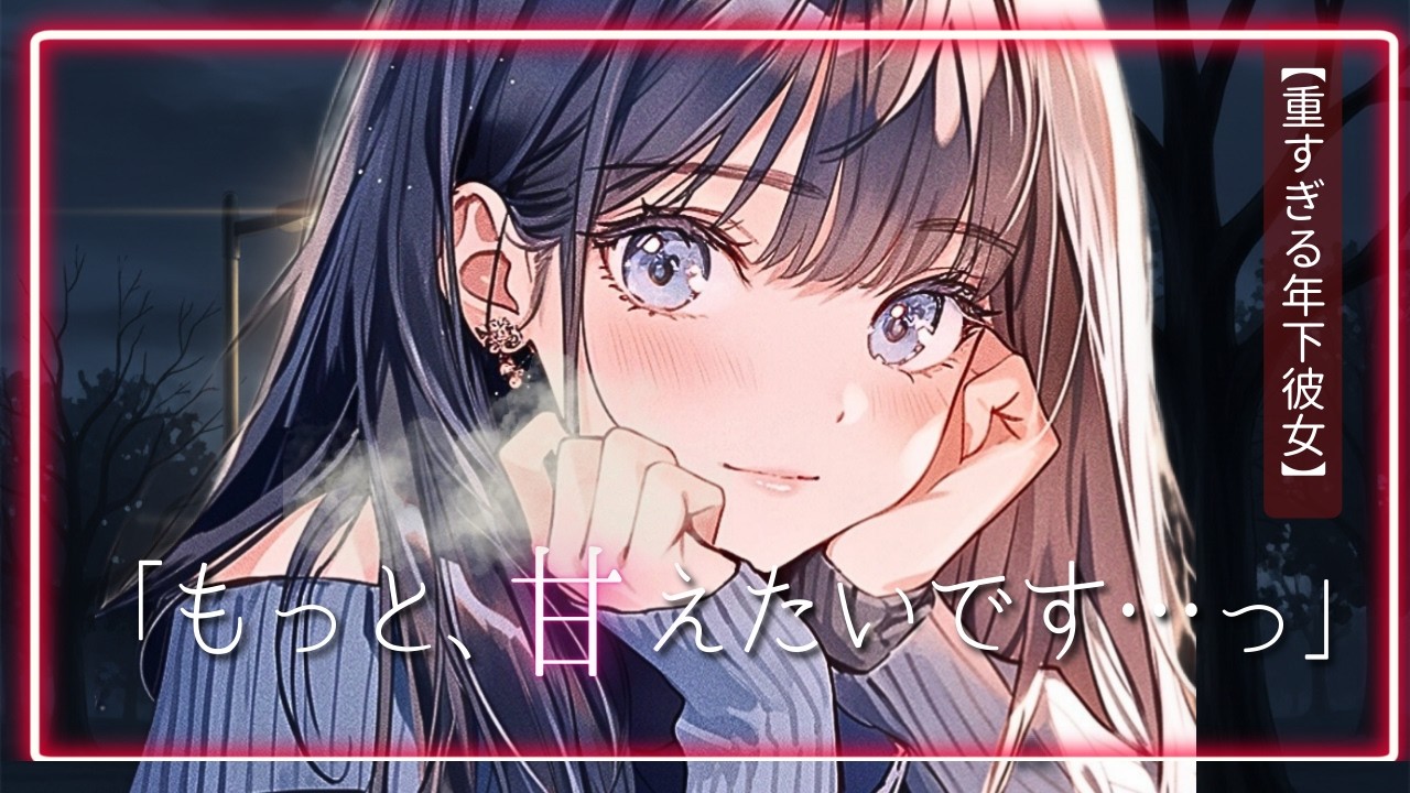 「もっと、甘えたいです……っ」限界を迎えた強がりな年下彼女のおねだり。【男性向け/甘々/全10話/1話完結】-Vol.2