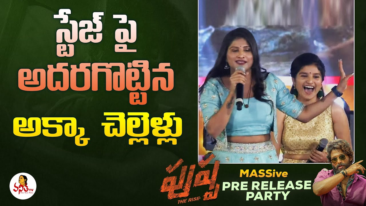 Mangli Speech @ Pushpa Massive Pre Release Party LIVE | Allu Arjun | Rashmika | Sukumar | Vanitha TV