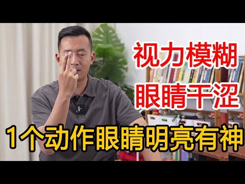 眼睛不好视力模糊？道家“清眼术”珍贵分享，让双目明亮清澈【人体百科David伟】