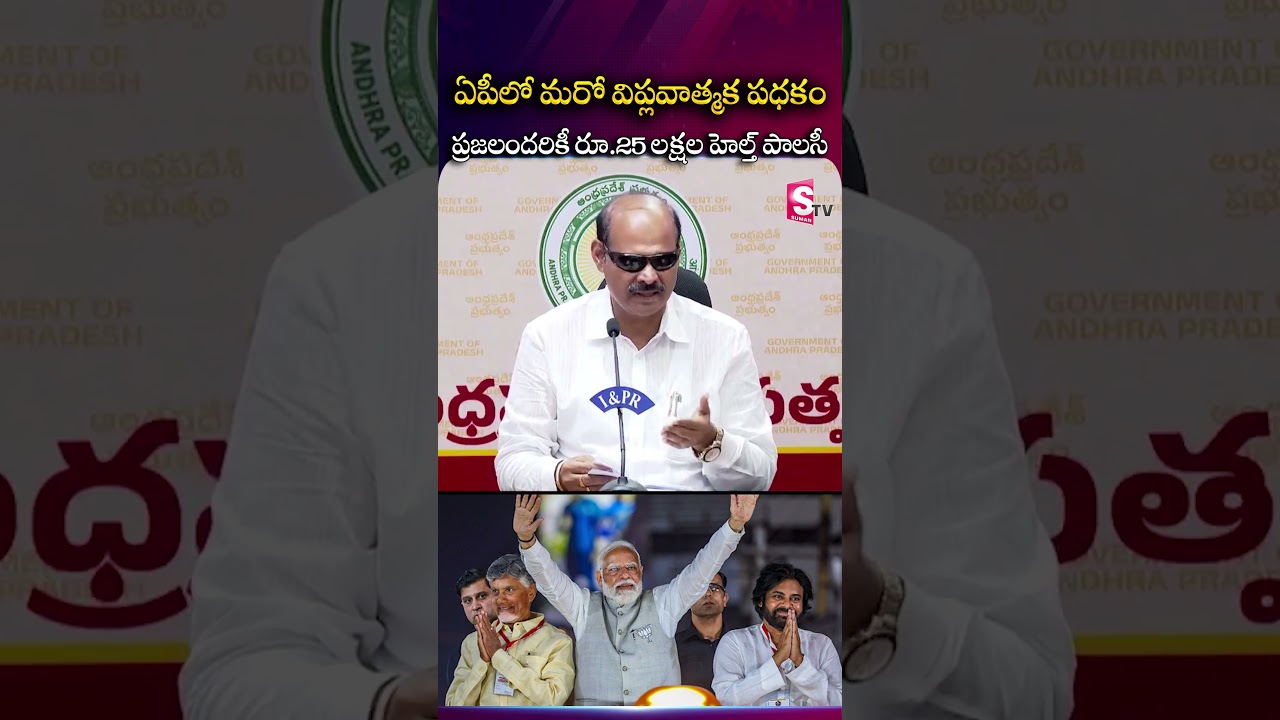 CM Chandrababu : AP Govt New Health Policy | 25Lakhs To Each Family | 