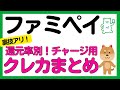 【還元率別まとめ】ファミペイチャージでポイントが付与されるクレジットカード！2025年2月版