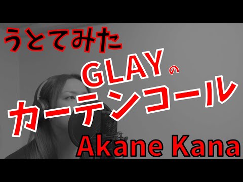 【女性が歌う】GLAY / カーテンコール(キー+4)　covered by 赤音 叶