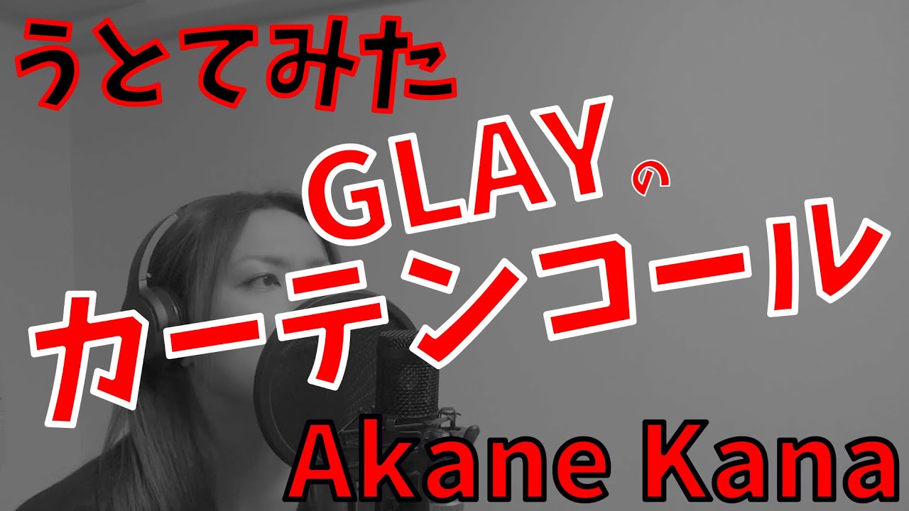 【女性が歌う】GLAY / カーテンコール(キー+4)　covered by 赤音 叶