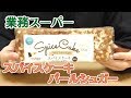 業務スーパースパイスケーキパールシュガー、ベルギー産、はまる方もいそうなお味！