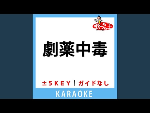 劇薬中毒(ガイド無しカラオケ) [原曲歌手:=LOVE]