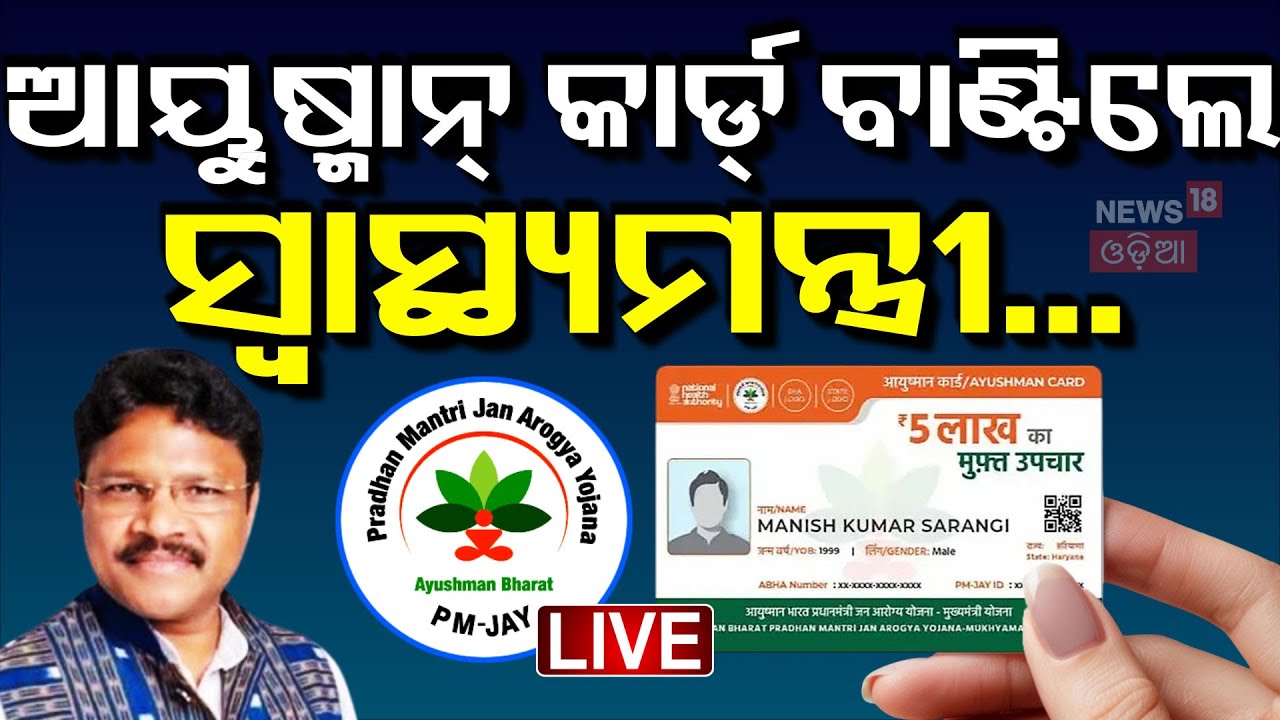 Live:Ayushman Card ବାଣ୍ଟିଲେ ସ୍ୱାସ୍ଥ୍ୟମନ୍ତ୍ରୀ |Mukesh Mahaling|Ayushman Yojana In Odisha |Bhubaneswar