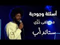 مصطفى وأسئلة وجودية                                              نجومي