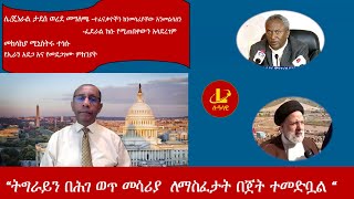 Lualawi ሉዓላዊ-“ትግራይን በሕገ ወጥ መሳሪያ  ለማስፈታት በጀት ተመድቧል “/ሌ/ጄነራል ታደሰ ወረደ መግለጫ-ተፈናቃዮችን ከነመሳሪያቸው አንመልሳለን/ኢራን