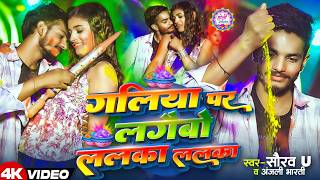 #Video | गलिया पर लगैबो ललका ललका | #Saurav U | Niche Bhi Dalbau Halka | New #Maghi Holi Song 2026