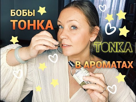 Нота Бобы Тонка в ароматах. Le Labo,  Guerlain, Montale