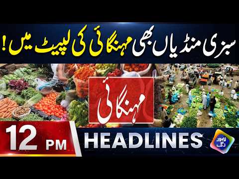 Sabzi Mandiyan Bhi Mehngai Ki Lapet Mein | Headlines 12 PM | 8 September 2026 | Lahore Rang