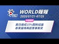 World報報 美日達成15 關稅協議 泰柬邊境再起軍事衝突 2025 07 21 07 25 World報報 美日達成15 關稅協議 泰柬邊境再起軍事衝突 2025 07 21 07 25