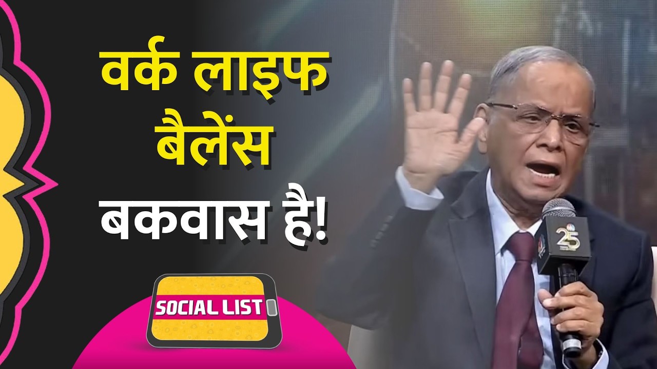 70-Hour Work Week और Work-Life Balance पर दिए बयान के बाद Narayana ...