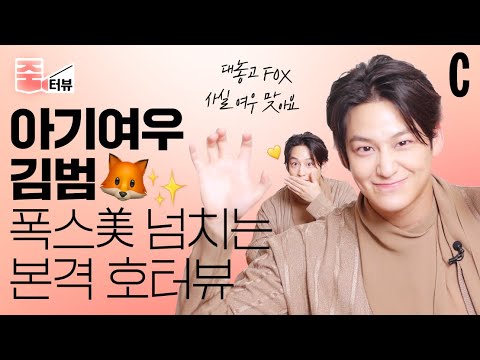 [ENG] 실제는 그냥 대놓고 FOX🦊 치명 섹시 다해버리는 아기 여우 김범(KIM BEOM) 본격 파헤치기!ㅣ김범ㅣ구미호뎐1938ㅣ줌터뷰