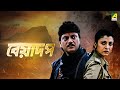 Beadap  bengali full movie  chiranjeet chakraborty  debashree roy