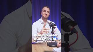 Какие документы нужны, чтобы купить квартиру? #томск #недвижимость